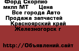 Форд Скорпио ,V6 2,4 2,9 мкпп МТ75 › Цена ­ 6 000 - Все города Авто » Продажа запчастей   . Красноярский край,Железногорск г.